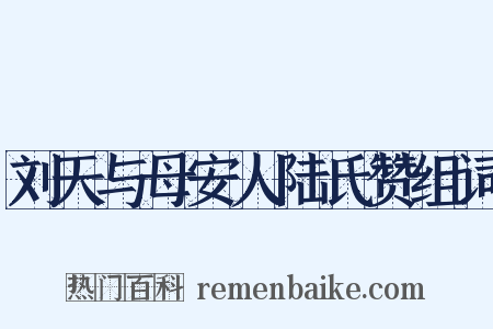 刘天与母安人陆氏赞组词是什么意思的图片
